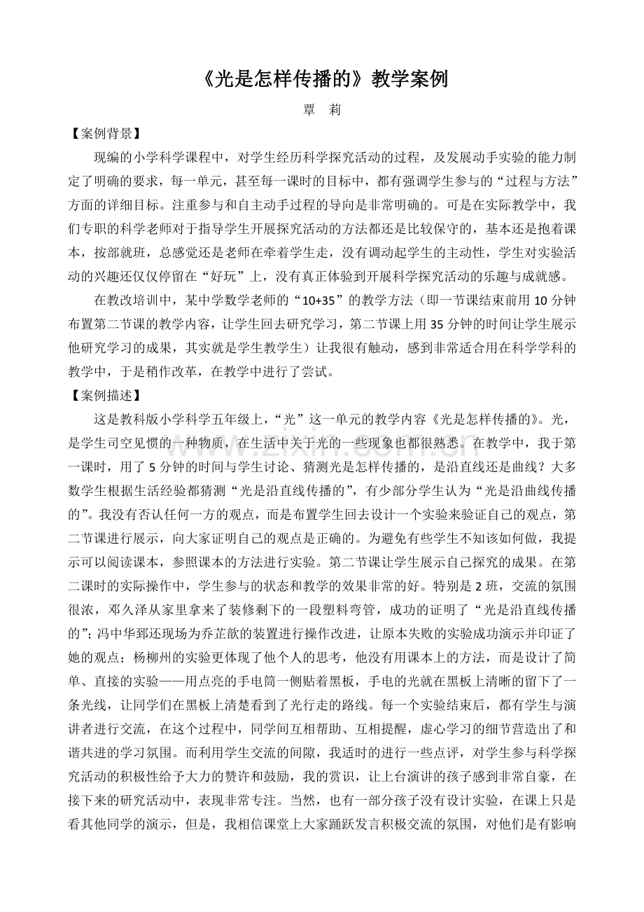 《光是怎样传播的》教学案例.doc_第1页