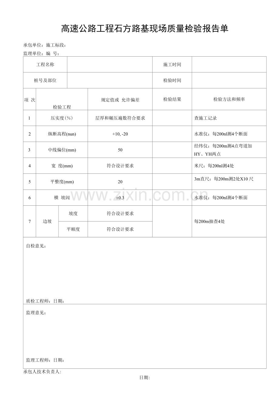 高速公路工程石方路基现场质量检验报告单.docx_第1页