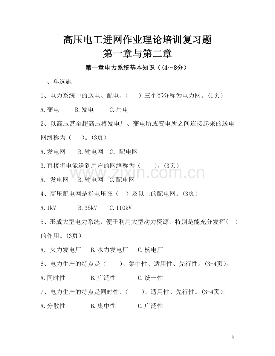 电工进网作业许可考试资料(高压类理论部分).doc_第1页