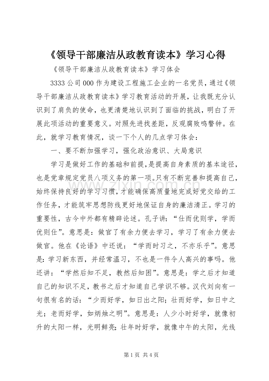 《领导干部廉洁从政教育读本》学习心得.docx_第1页