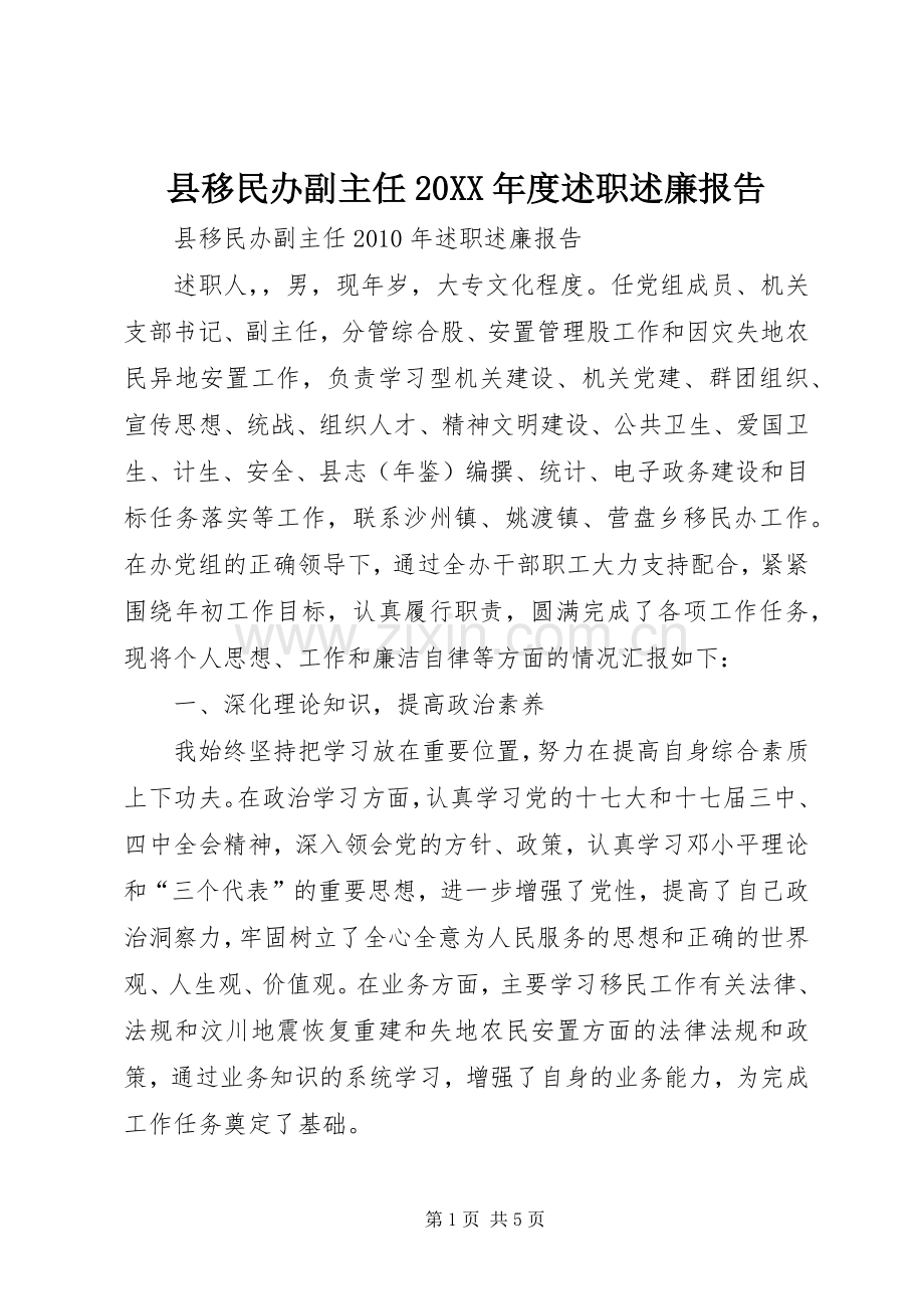 县移民办副主任20XX年度述职述廉报告.docx_第1页