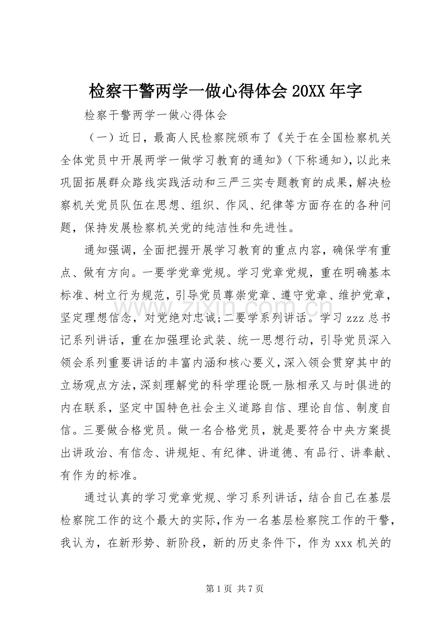 检察干警两学一做心得体会20XX年字.docx_第1页