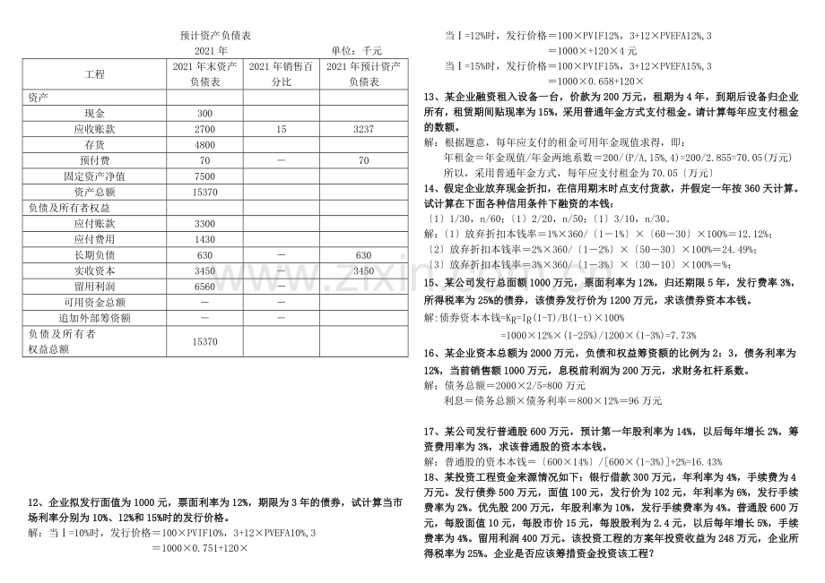 XXXX财务管理形成性考核作业答案.docx_第2页