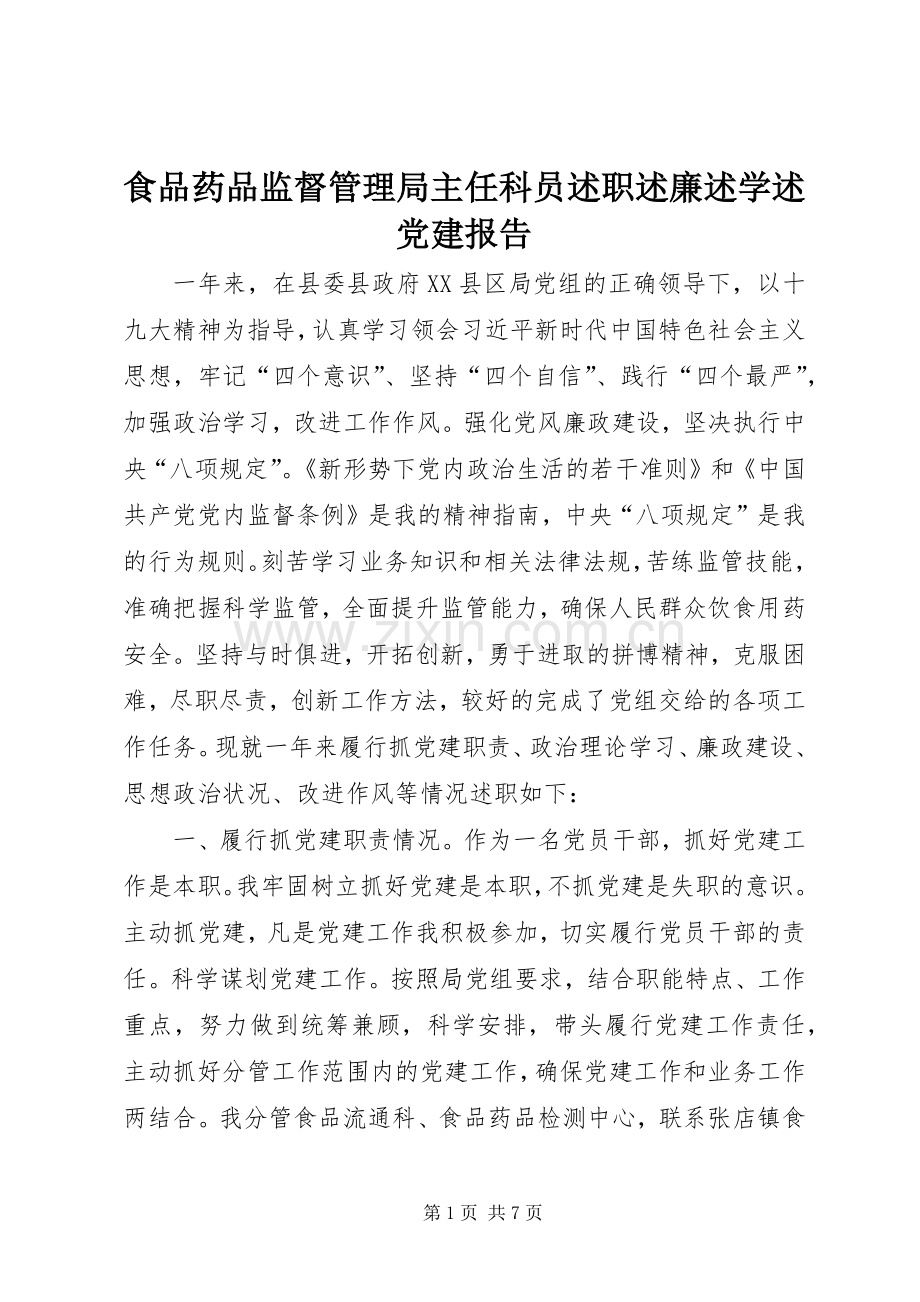 食品药品监督管理局主任科员述职述廉述学述党建报告.docx_第1页