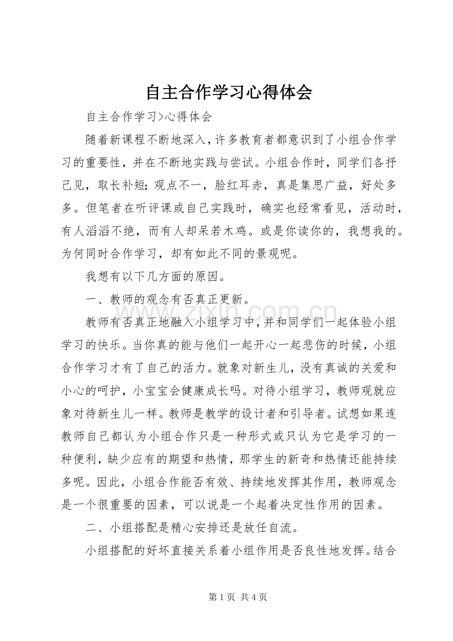 自主合作学习心得体会.docx_第1页