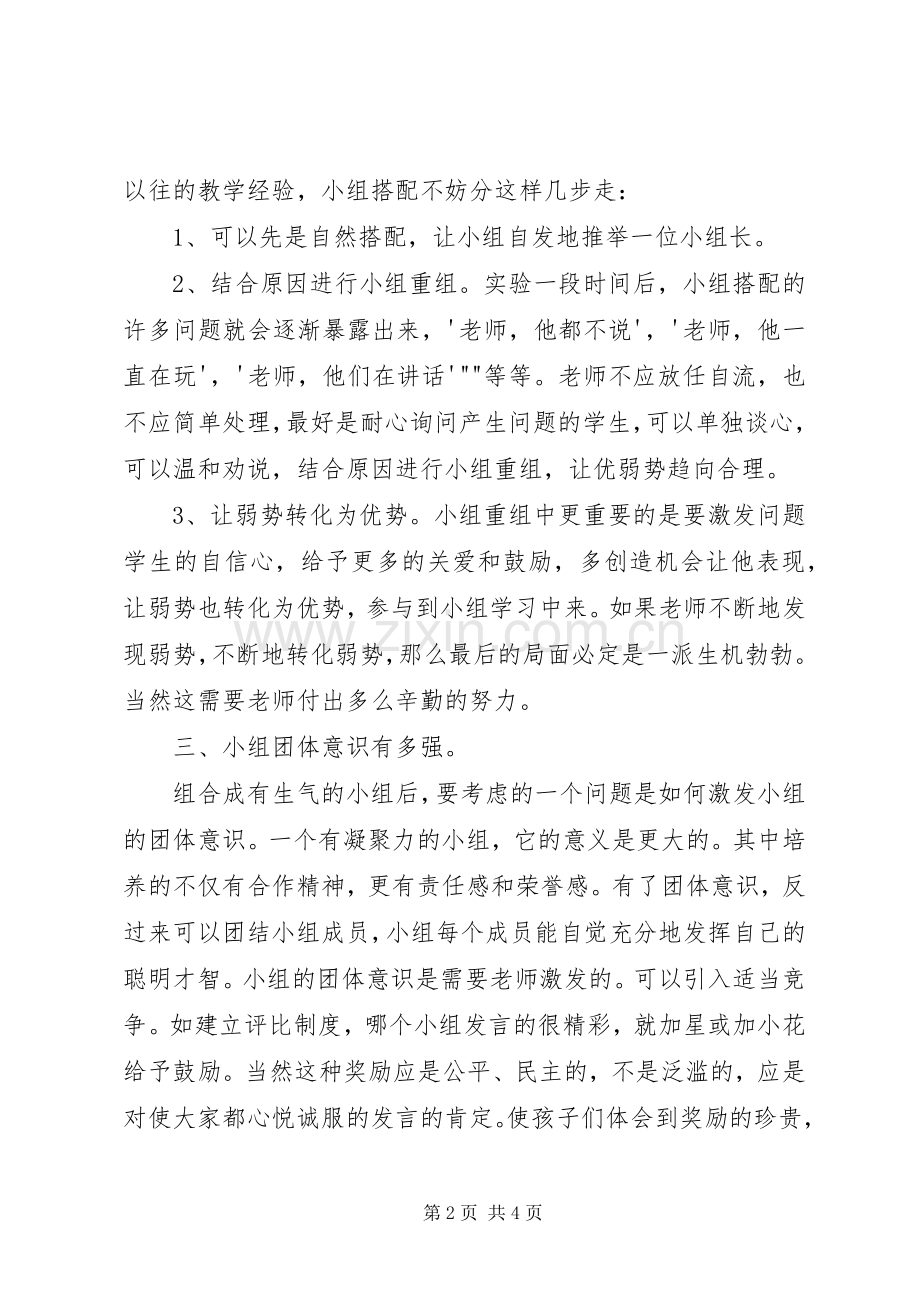 自主合作学习心得体会.docx_第2页