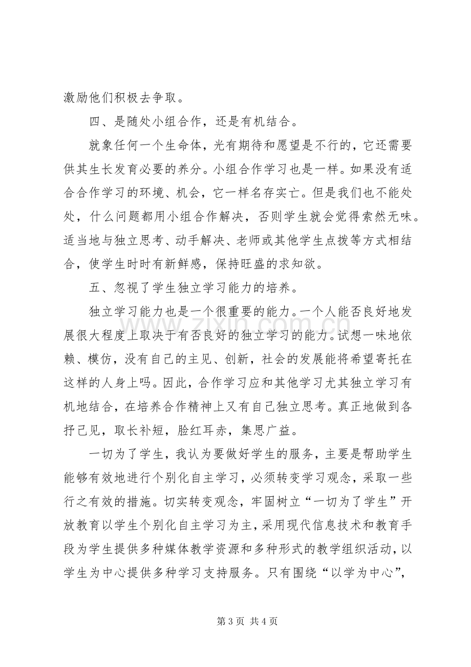 自主合作学习心得体会.docx_第3页