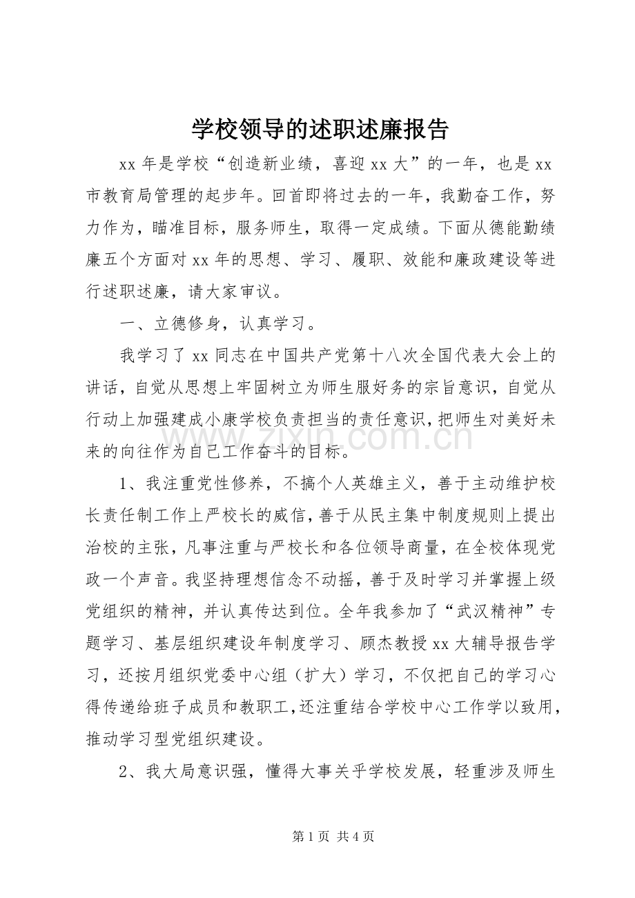 学校领导的述职述廉报告.docx_第1页