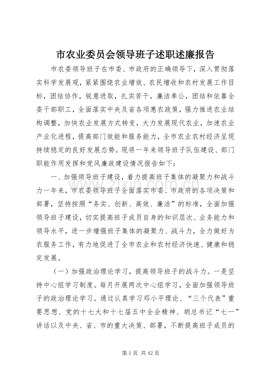 市农业委员会领导班子述职述廉报告.docx_第1页