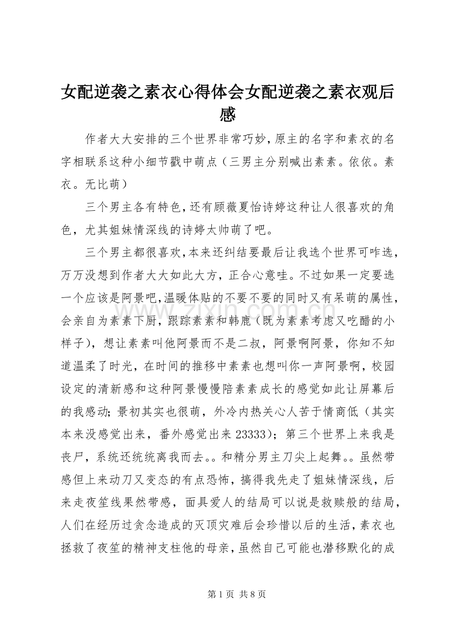 女配逆袭之素衣心得体会女配逆袭之素衣观后感.docx_第1页