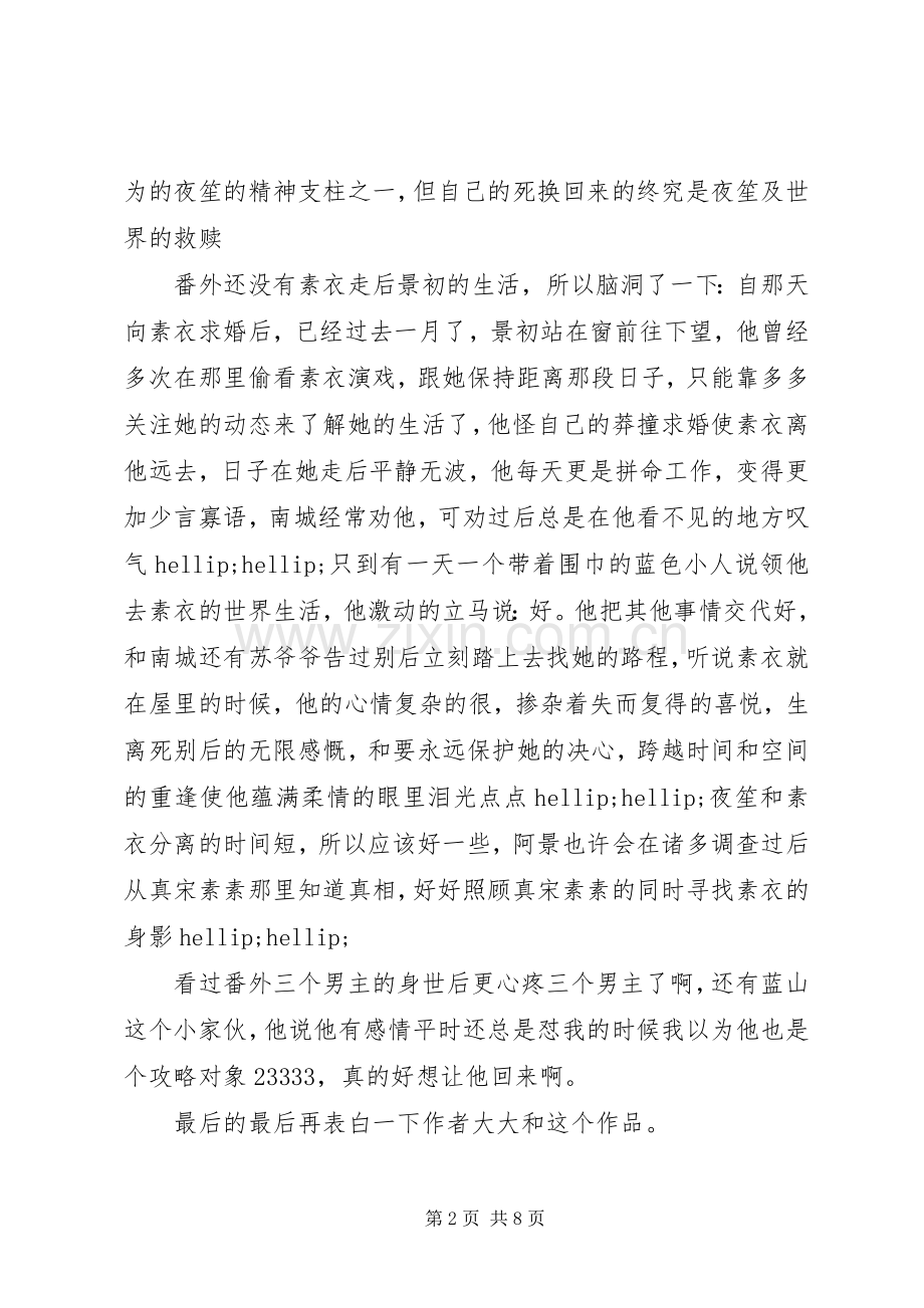 女配逆袭之素衣心得体会女配逆袭之素衣观后感.docx_第2页