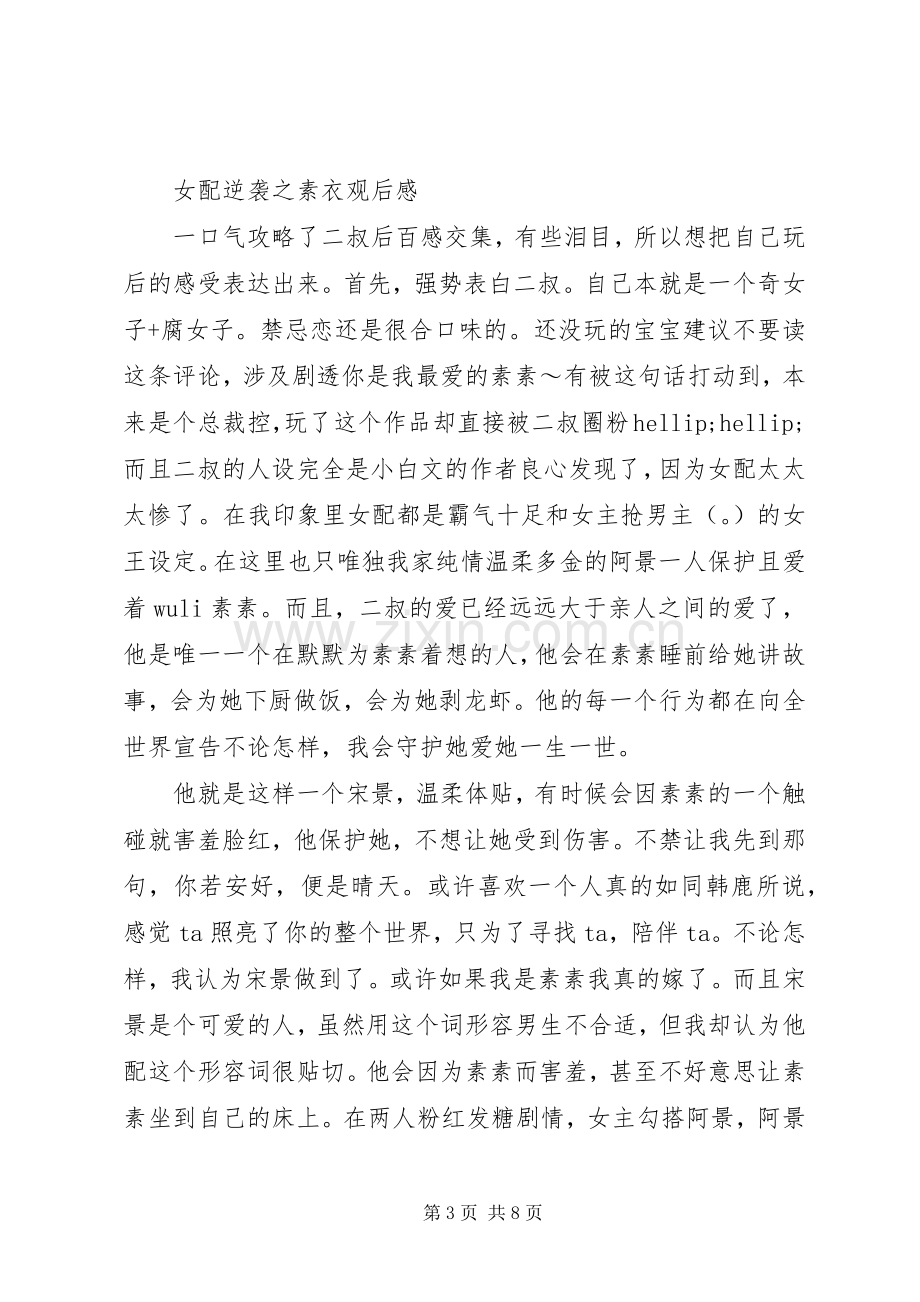 女配逆袭之素衣心得体会女配逆袭之素衣观后感.docx_第3页