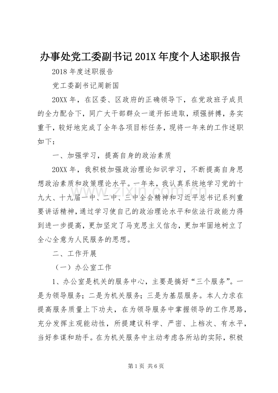 办事处党工委副书记201X年度个人述职报告.docx_第1页