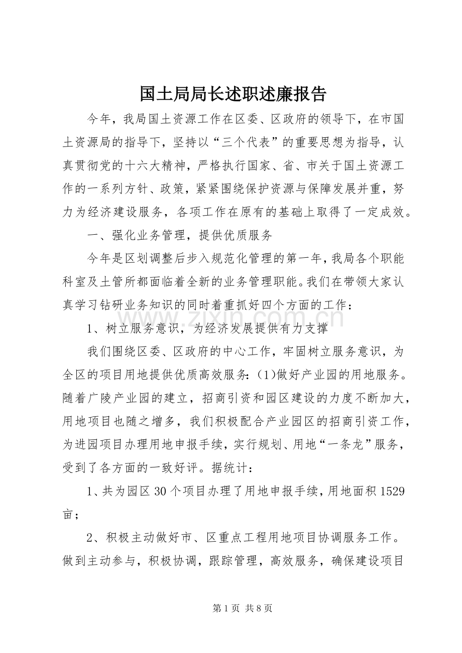 国土局局长述职述廉报告.docx_第1页