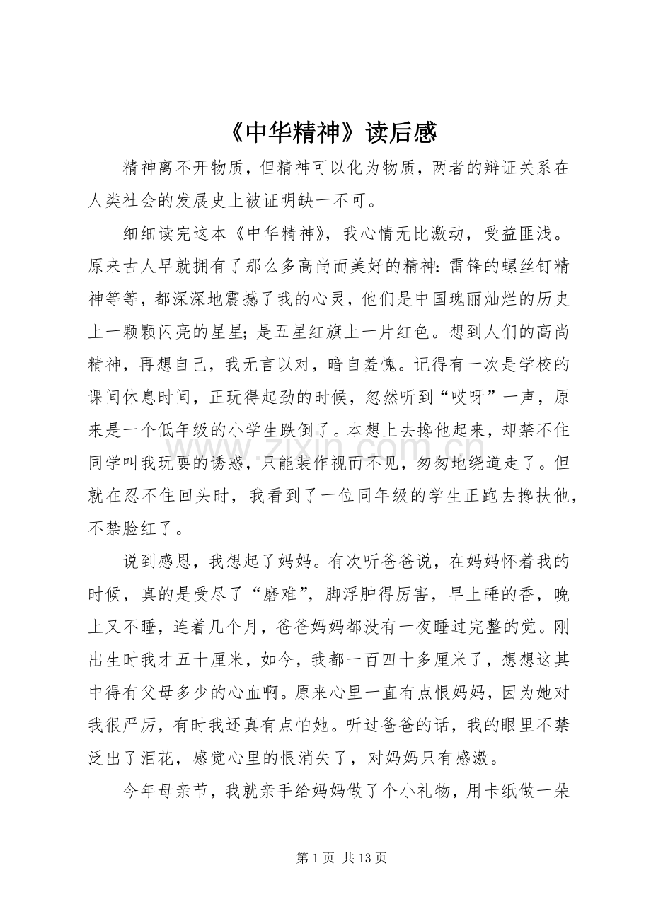 《中华精神》读后感.docx_第1页