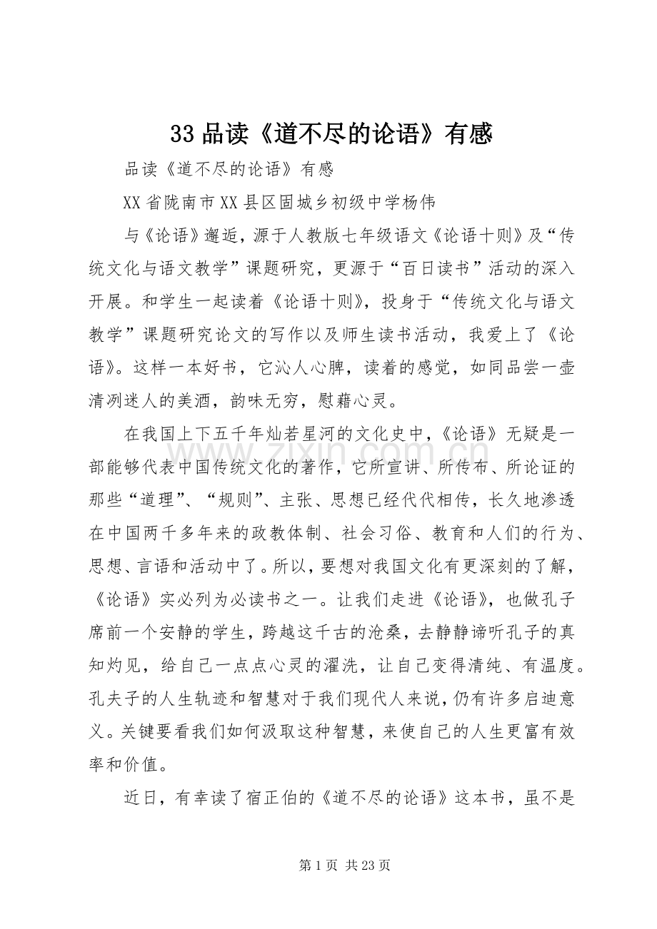 33品读《道不尽的论语》有感.docx_第1页