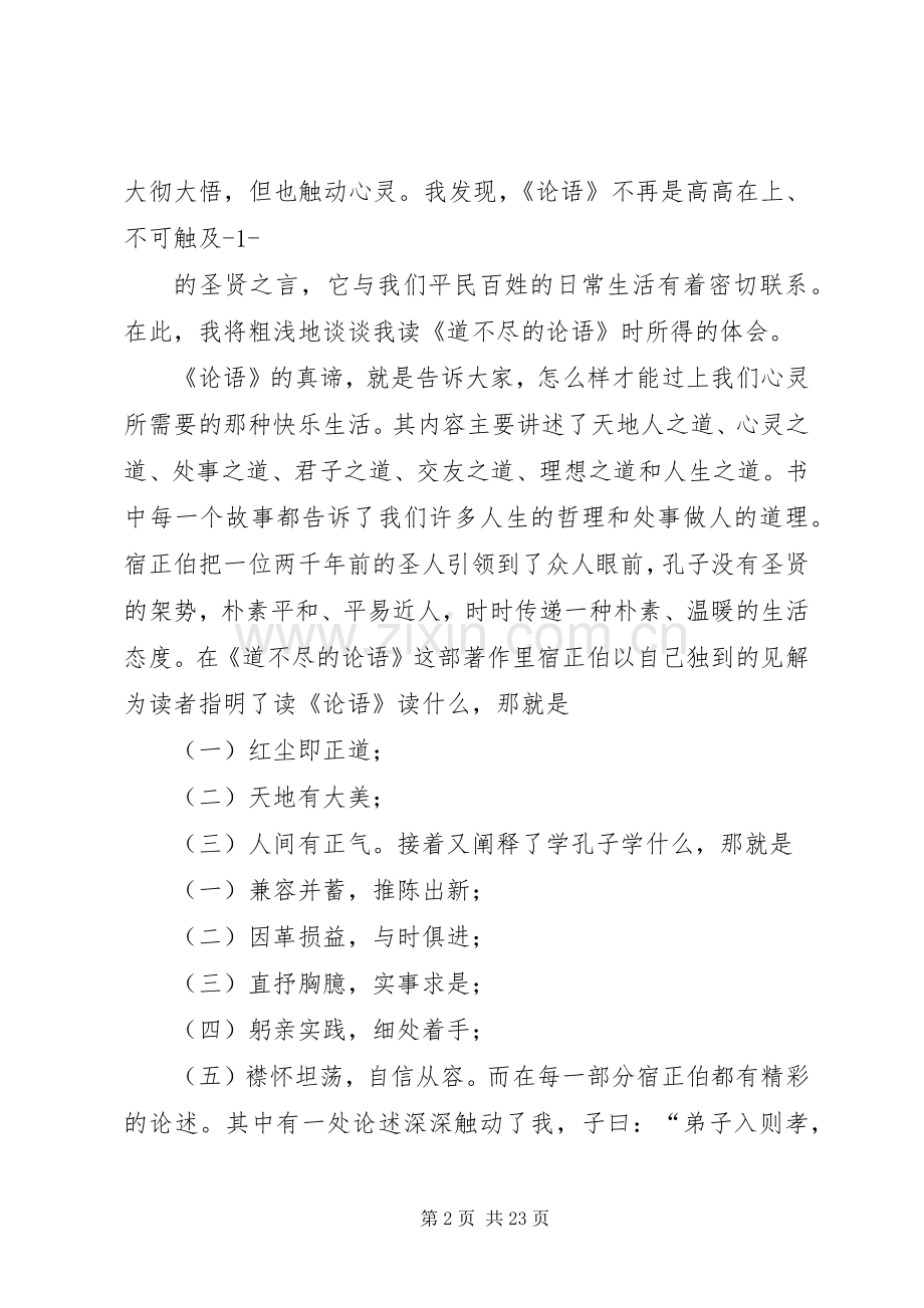 33品读《道不尽的论语》有感.docx_第2页