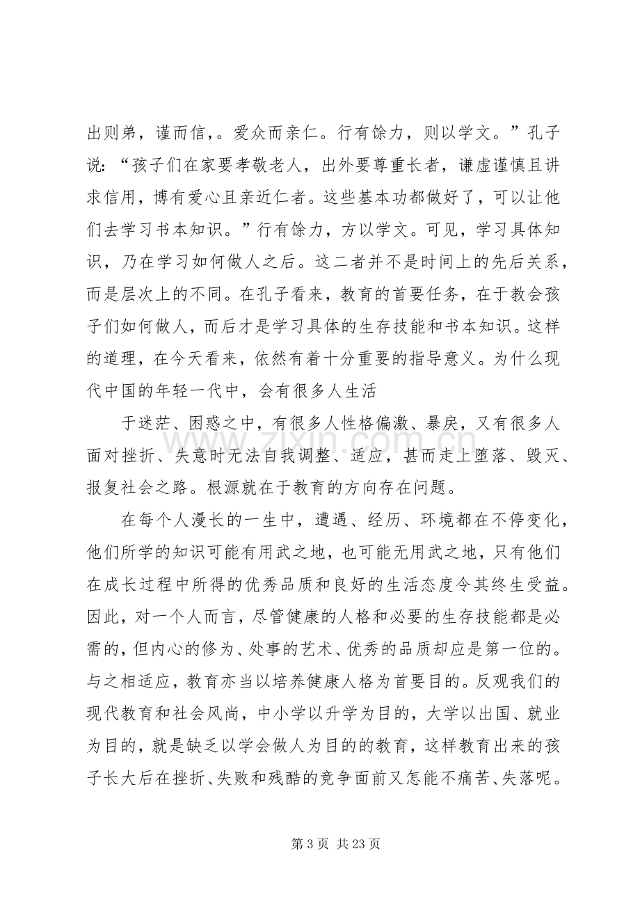 33品读《道不尽的论语》有感.docx_第3页