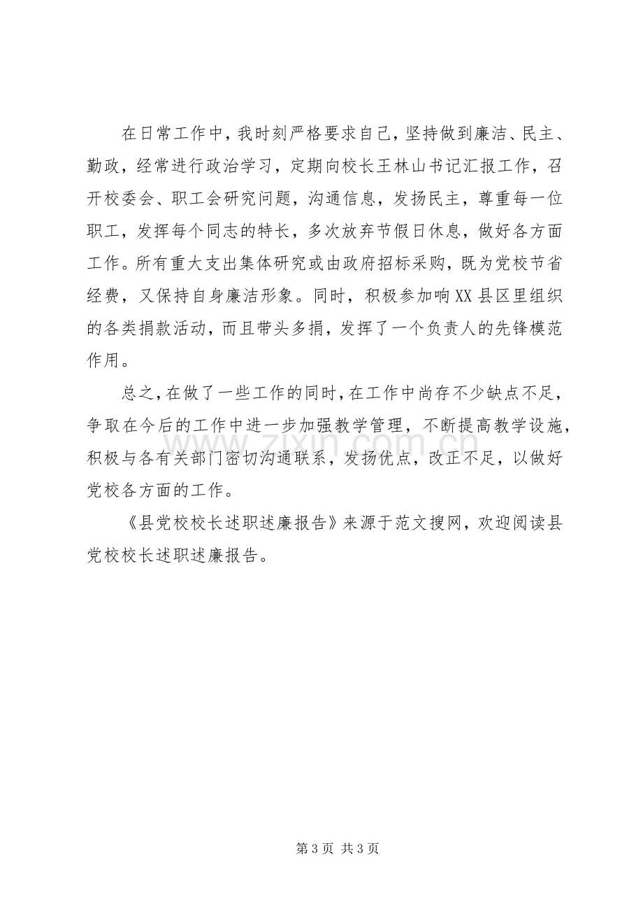 县党校校长述职述廉报告.docx_第3页