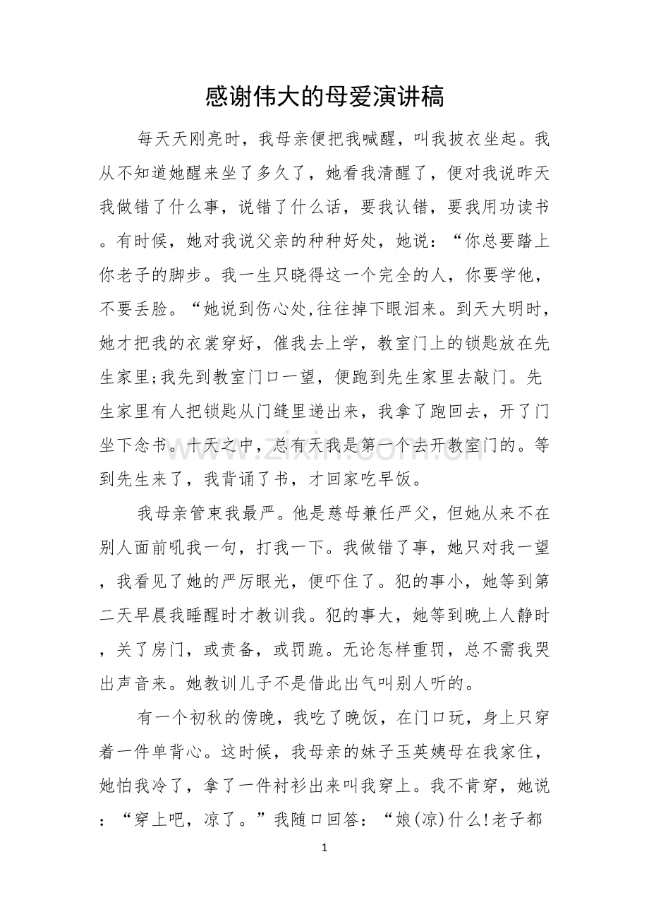 感谢伟大的母爱演讲稿.docx_第1页