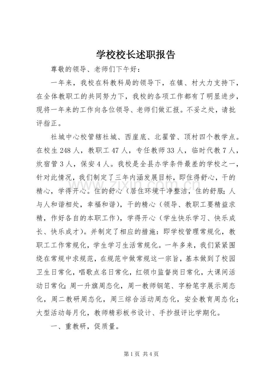 学校校长述职报告 (30).docx_第1页