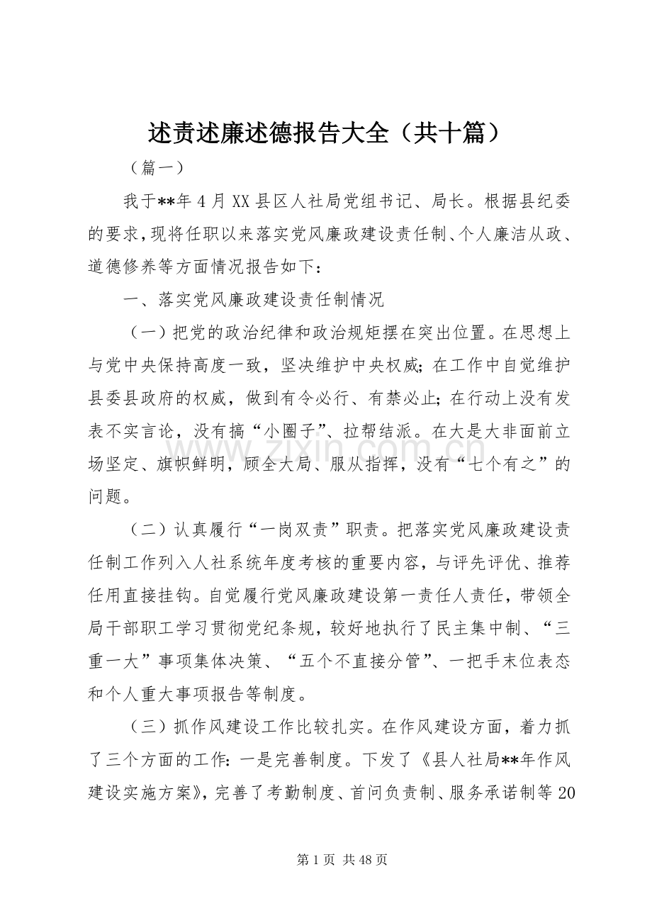 述责述廉述德报告大全（共十篇）.docx_第1页