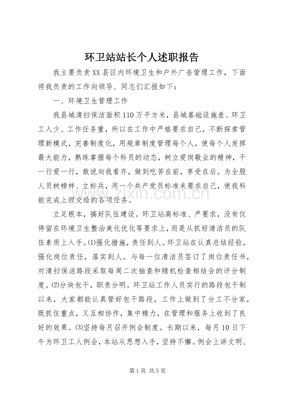 环卫站站长个人述职报告.docx_第1页