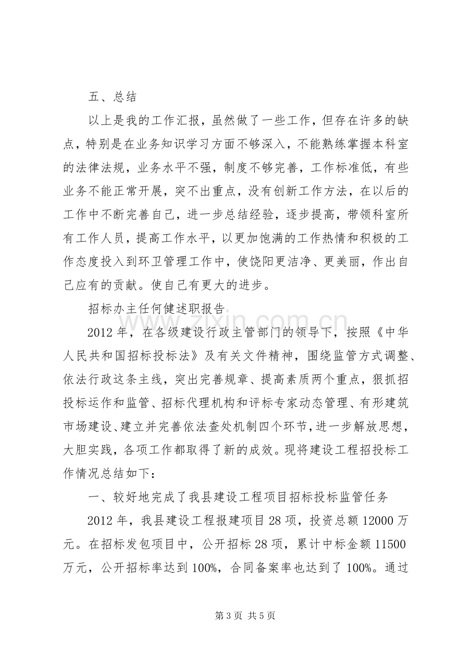 环卫站站长个人述职报告.docx_第3页