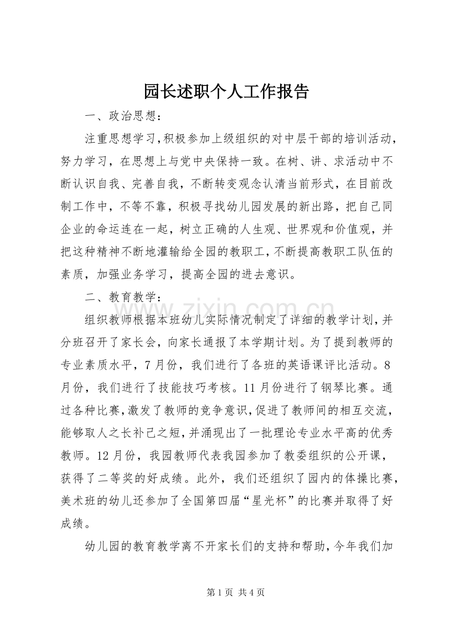 园长述职个人工作报告.docx_第1页