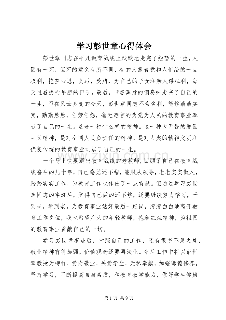 学习彭世章心得体会.docx_第1页