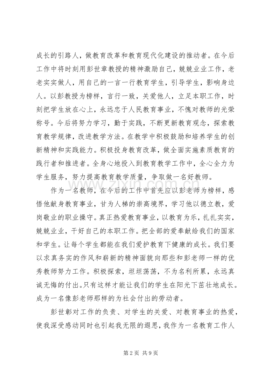 学习彭世章心得体会.docx_第2页