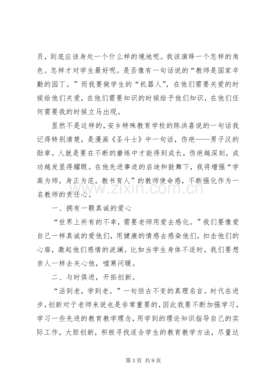 学习彭世章心得体会.docx_第3页