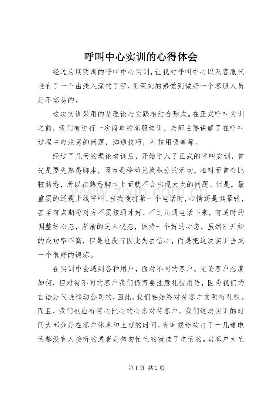 呼叫中心实训的心得体会.docx_第1页