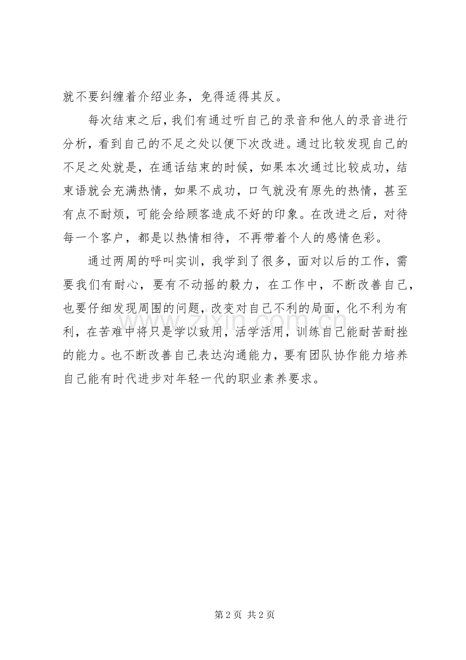 呼叫中心实训的心得体会.docx_第2页