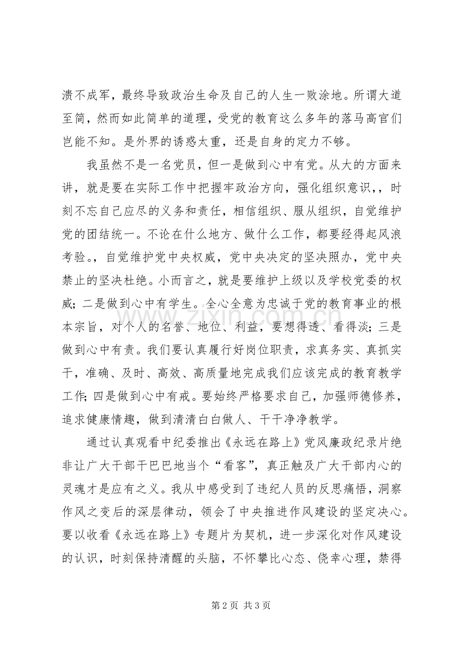 观看永远在路上心得体会[五篇].docx_第2页