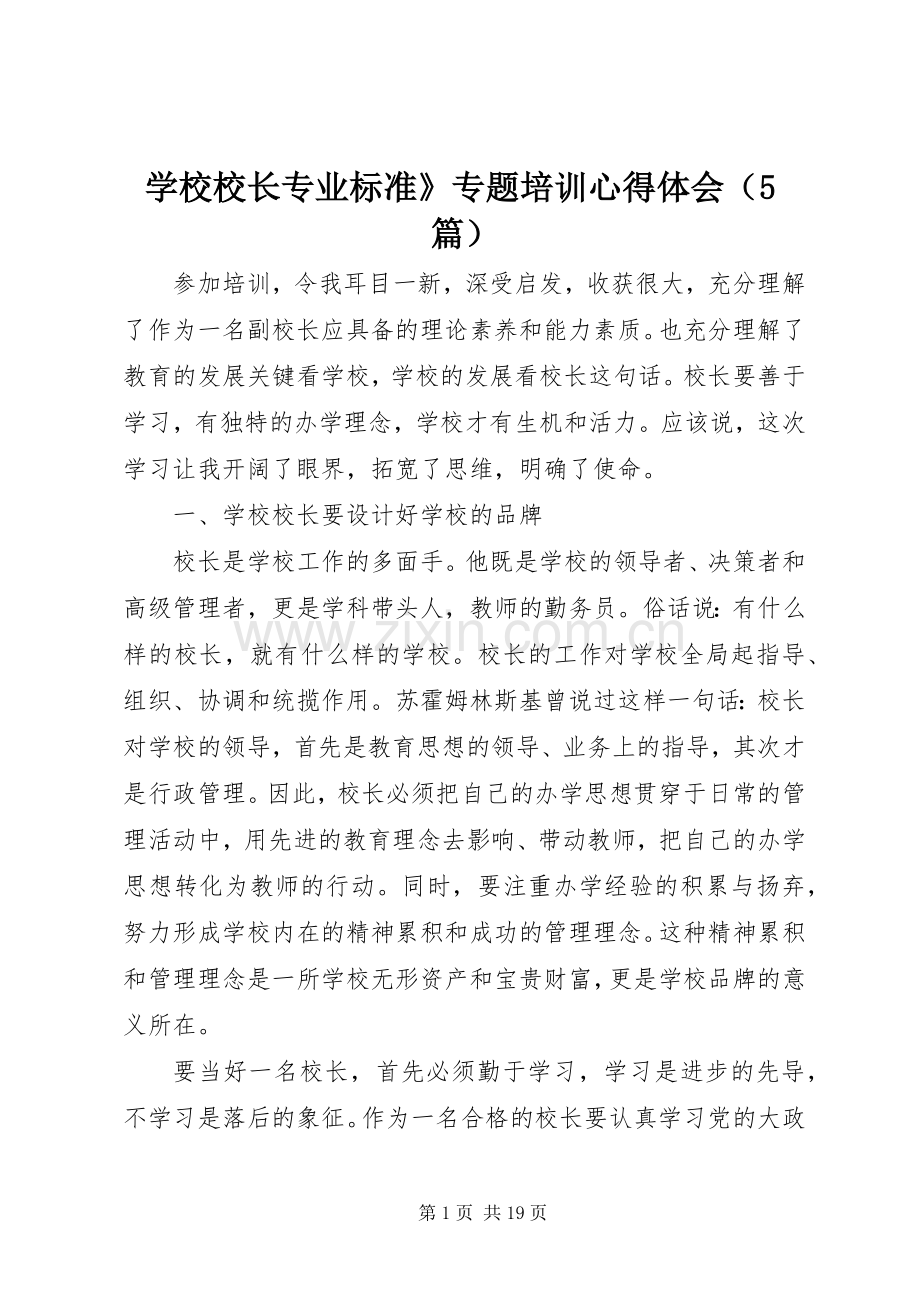 学校校长专业标准》专题培训心得体会（5篇）.docx_第1页