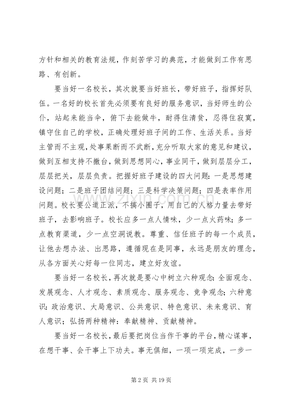 学校校长专业标准》专题培训心得体会（5篇）.docx_第2页