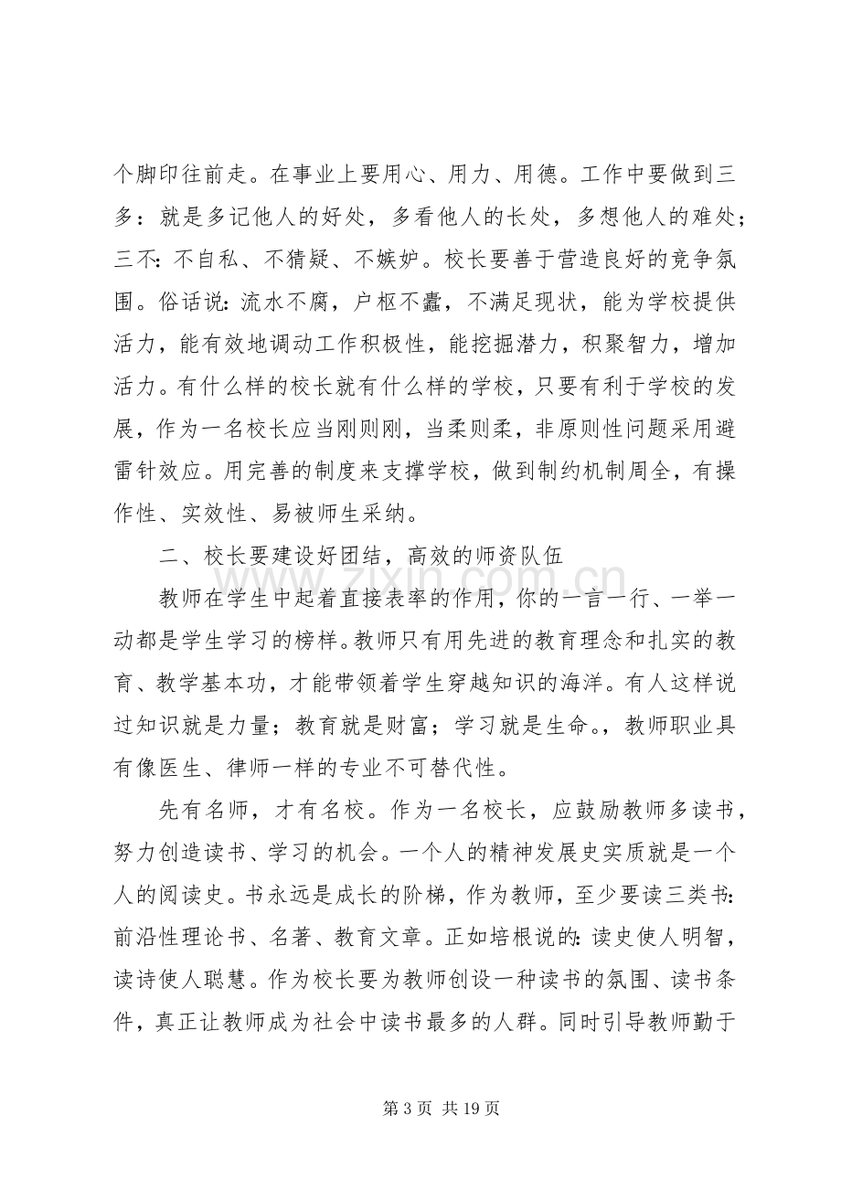 学校校长专业标准》专题培训心得体会（5篇）.docx_第3页