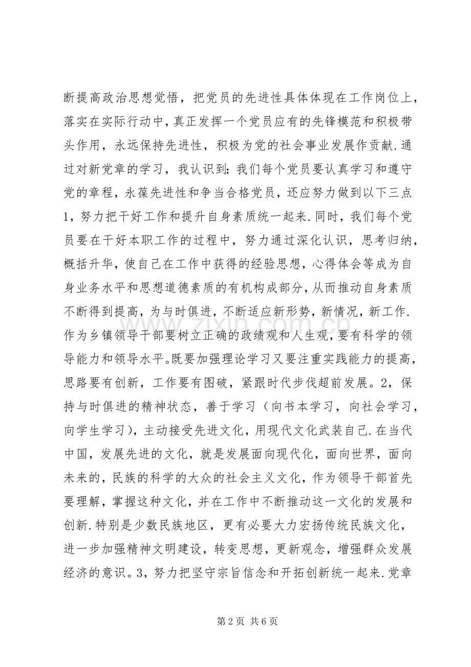 学习新党章《社会主义荣辱观》的心得体会.docx_第2页