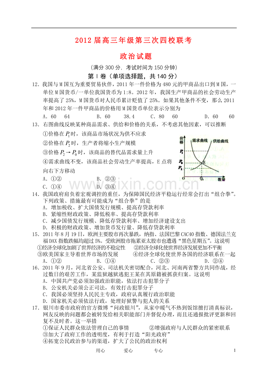 山西省四校高三政治第三次联考试题新人教版.doc_第1页