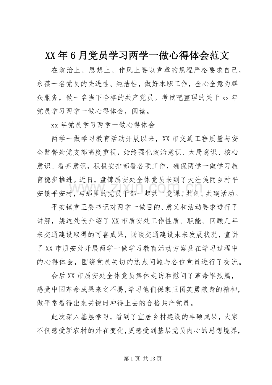 XX年6月党员学习两学一做心得体会范文.docx_第1页