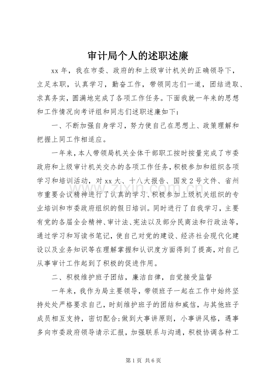 审计局个人的述职述廉.docx_第1页