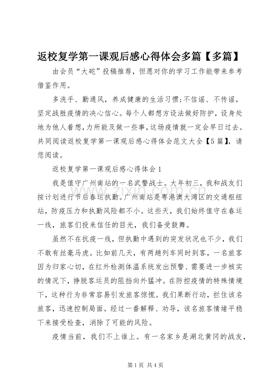 返校复学第一课观后感心得体会多篇【多篇】.docx_第1页