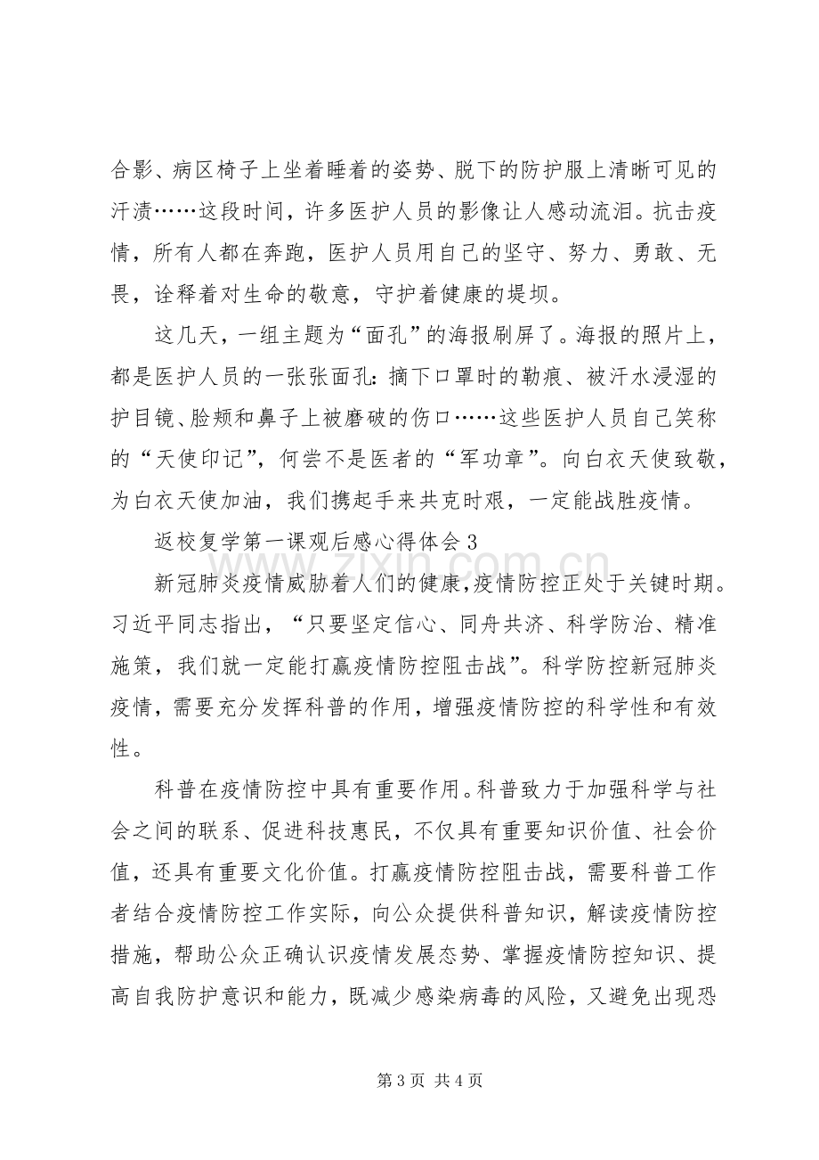 返校复学第一课观后感心得体会多篇【多篇】.docx_第3页