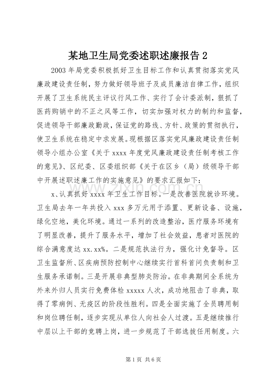 某地卫生局党委述职述廉报告2.docx_第1页