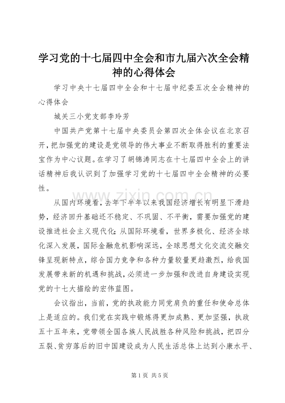 学习党的十七届四中全会和市九届六次全会精神的心得体会.docx_第1页