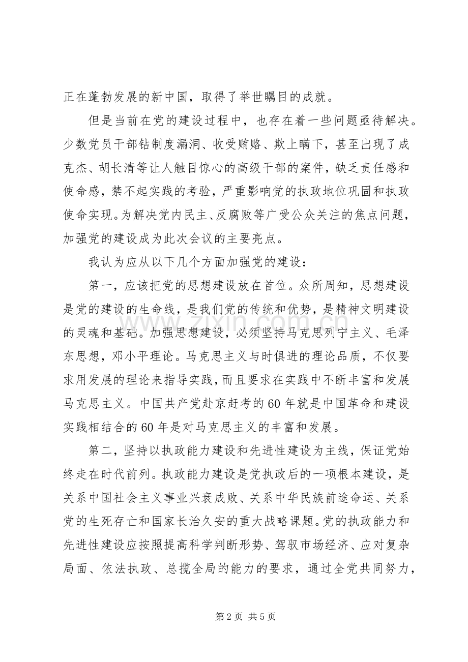 学习党的十七届四中全会和市九届六次全会精神的心得体会.docx_第2页