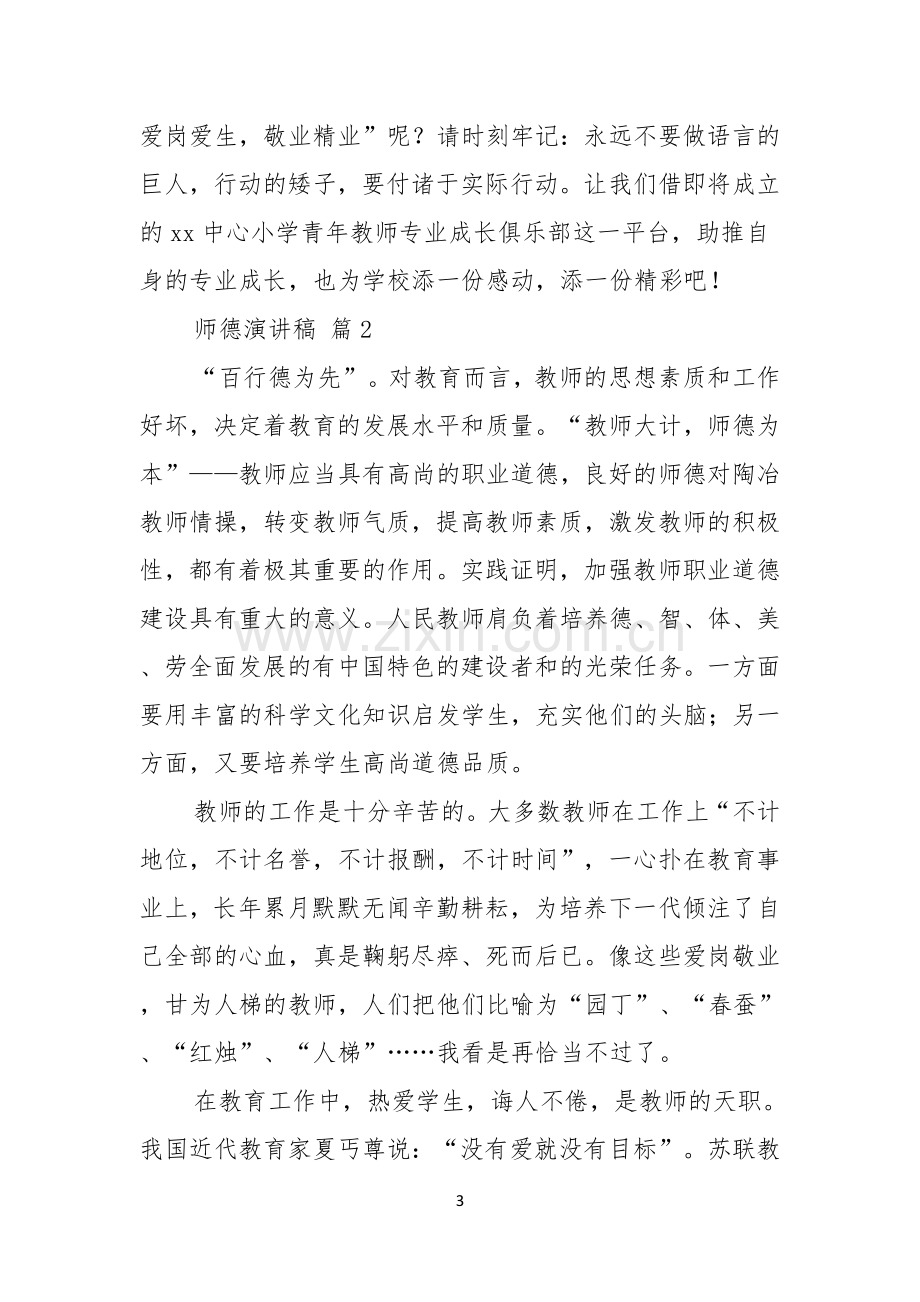 有关师德演讲稿范文锦集5篇.docx_第3页