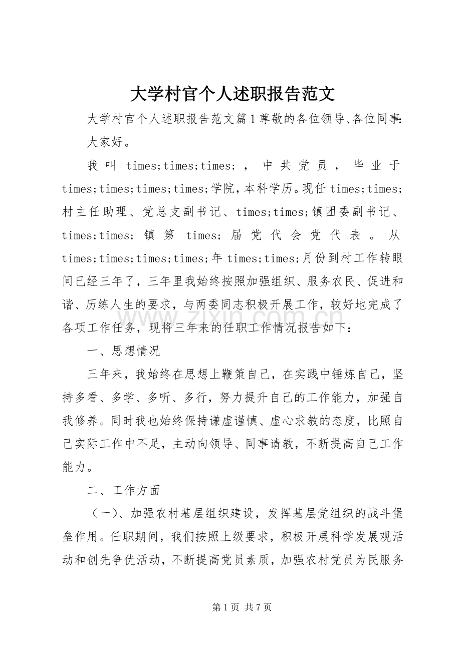 大学村官个人述职报告范文.docx_第1页