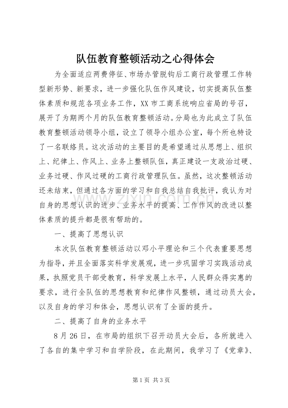 队伍教育整顿活动之心得体会.docx_第1页